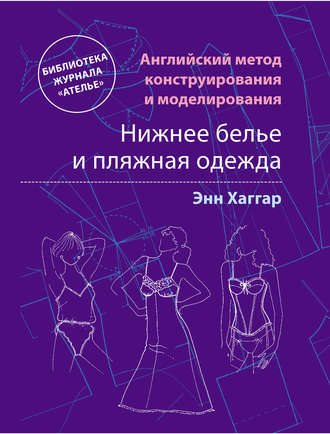 Обложка книги «Английский метод конструирования и моделирования. Нижнее белье и пляжная одежда»