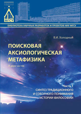 Обложка книги «Поисковая аксиологическая метафизика. Часть 1. Синтез традиционного и соборного понимания истории философии»