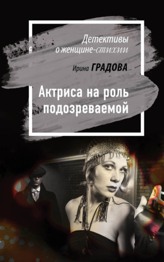 Обложка книги «Актриса на роль подозреваемой»