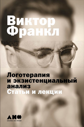 Виктор Франкл. Логотерапия и экзистенциальный анализ: Статьи и лекции