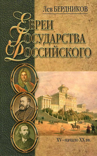 Обложка книги «Евреи государства Российского. XV – начало XX вв.»