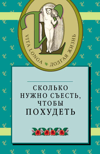 Обложка книги «Сколько нужно съесть, чтобы похудеть»