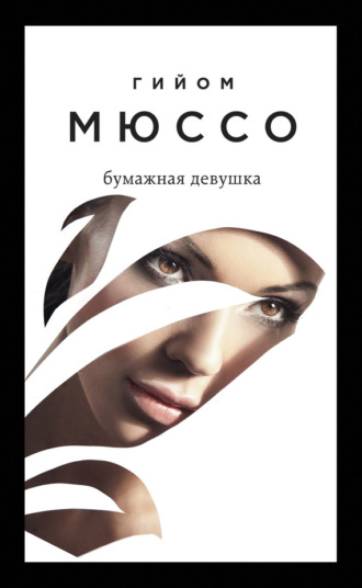 Обложка книги «Бумажная девушка»
