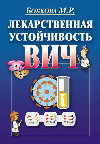 Обложка книги «Лекарственная устойчивость ВИЧ»