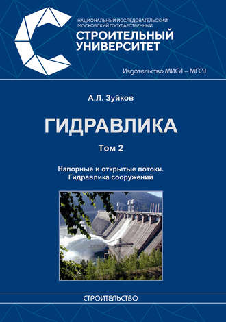 Обложка книги «Гидравлика. Том 2. Напорные и открытые потоки. Гидравлика сооружений»
