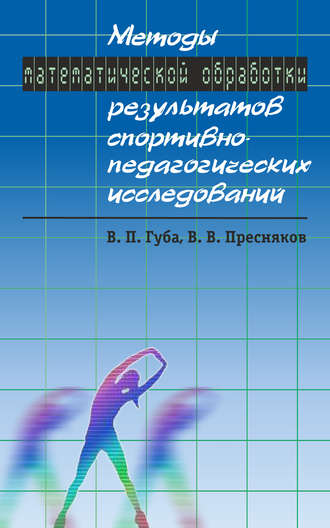 Обложка книги «Методы математической обработки результатов спортивно-педагогических исследований»