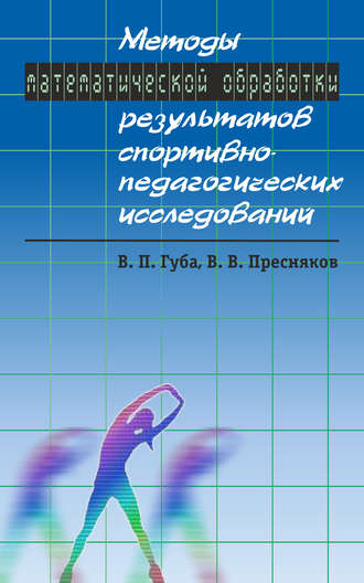 В. П. Губа. Методы математической обработки результатов спортивно-педагогических исследований