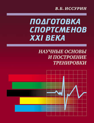 Обложка книги «Подготовка спортсменов XXI века. Научные основы и построение тренировки»