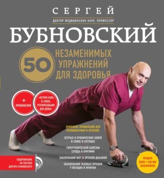 Обложка книги «50 незаменимых упражнений для здоровья»