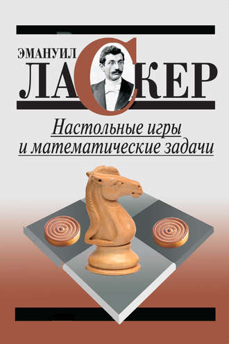 Обложка книги «Настольные игры и математические задачи»