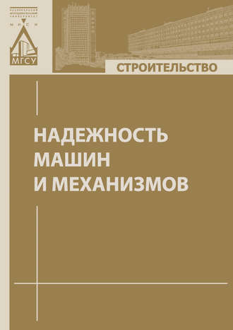 Обложка книги «Надежность машин и механизмов»