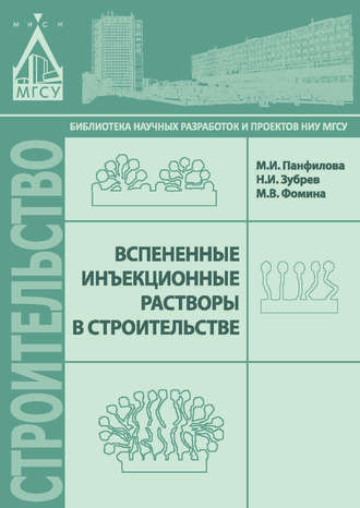 Обложка книги «Вспененные инъекционные растворы в строительстве»