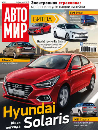 Обложка книги «АвтоМир №08/2017»