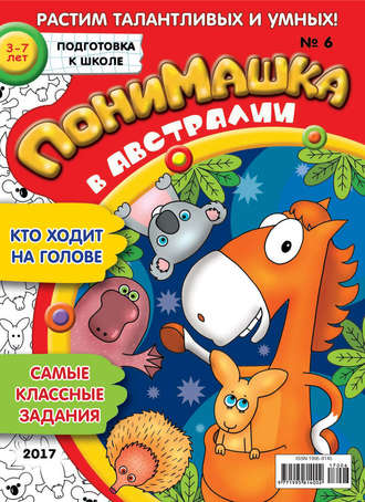 Обложка книги «ПониМашка. Развлекательно-развивающий журнал. №06/2017»