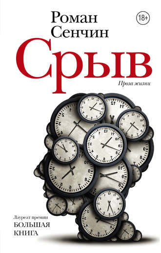 Обложка книги «Срыв (сборник)»