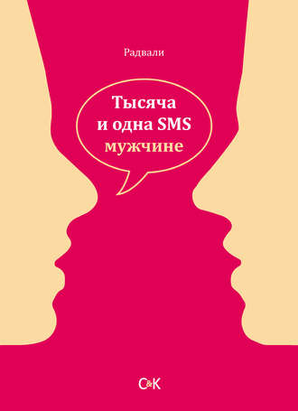 Обложка книги «Тысяча и одна SMS мужчине»