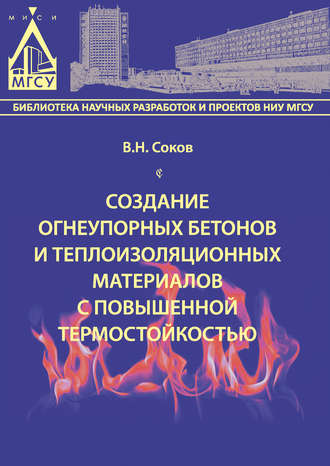 Обложка книги «Создание огнеупорных бетонов и теплоизоляционных материалов с повышенной термостойкостью»