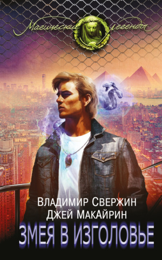 Обложка книги «Змея в изголовье»