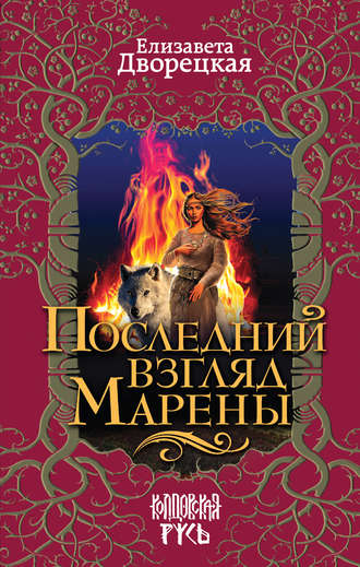 Обложка книги «Последний взгляд Марены»