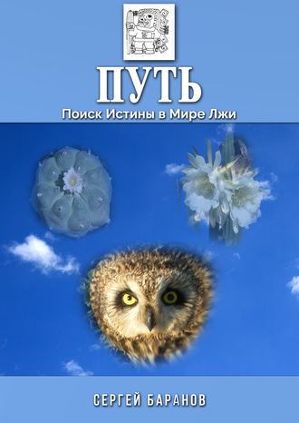 Обложка книги «Путь. Поиск Истины в Мире Лжи»