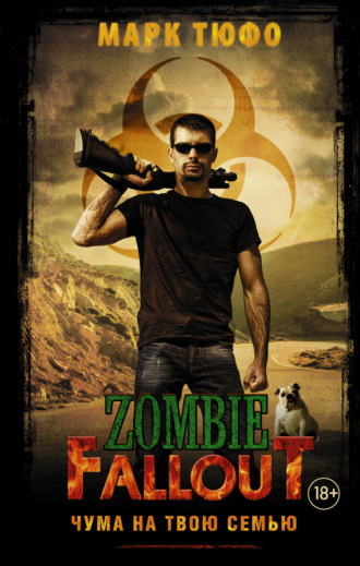 Обложка книги «Zombie Fallout. Чума на твою семью»