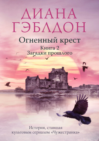 Диана Гэблдон. Огненный крест. Книга 2. Зов времени