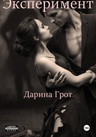 Обложка книги «Эксперимент»