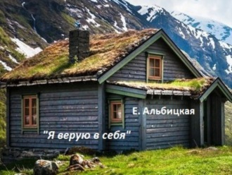 Обложка книги «Я верую в себя»