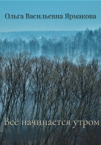 Обложка книги «Всё начинается утром»