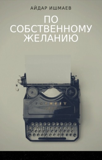 Обложка книги «По собственному желанию»