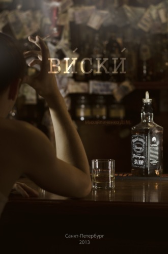 Обложка книги «Виски»