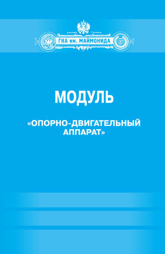 Обложка книги «Модуль «Опорно-двигательный аппарат» (Факультет социальной медицины. Специальность «Лечебное дело». Кафедра нормальной физиологии)»