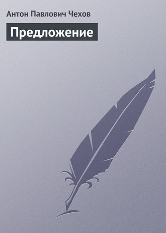 Обложка книги «Предложение»