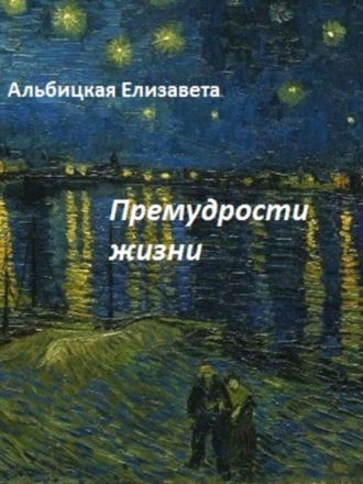 Елизавета Алексеевна Альбицкая. Премудрости жизни