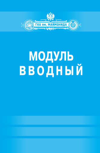 Обложка книги «Модуль «Вводный» (Факультет социальной медицины. Специальность «Лечебное дело»)»