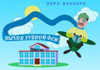 Лора Ванхорн. Выход зубной феи