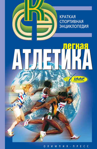 Обложка книги «Легкая атлетика»