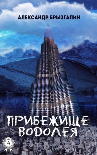 Обложка книги «Прибежище Водолея»