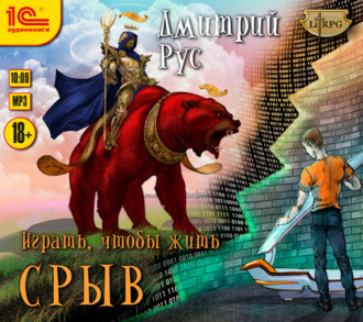 Обложка книги «Играть, чтобы жить. Книга 1. Срыв»