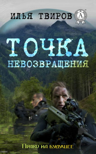 Обложка книги «Точка невозвращения»