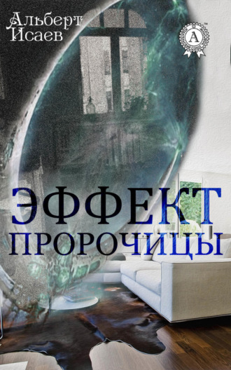 Обложка книги «Эффект пророчицы»