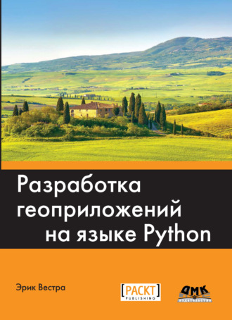 Эрик Вестра. Разработка геоприложений на языке Python