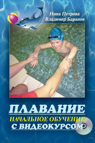 Обложка книги «Плавание. Начальное обучение»