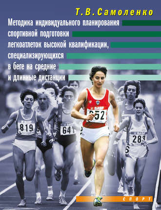 Т. В. Самоленко. Методика индивидуального планирования спортивной подготовки легкоатлеток высокой квалификации, специализирующихся в беге на средние и длинные дистанции