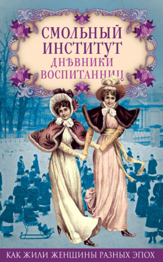 Обложка книги «Смольный институт. Дневники воспитанниц»