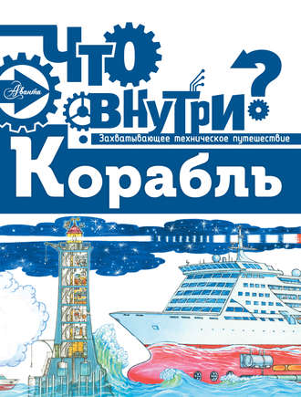Обложка книги «Корабль»