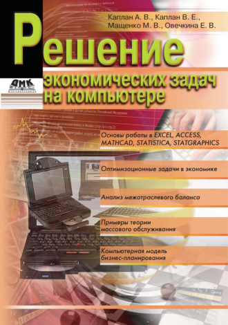 Обложка книги «Решение экономических задач на компьютере»