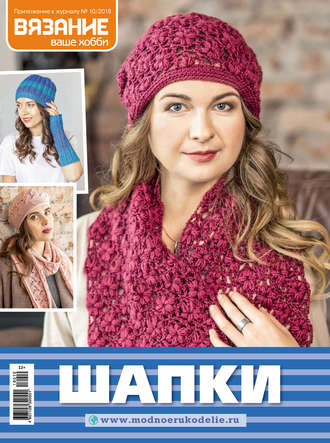 Обложка книги «Вязание – ваше хобби. Приложение №10/2018. Шапки»