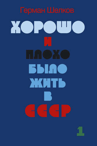 Обложка книги «Хорошо и плохо было жить в СССР. Книга первая»