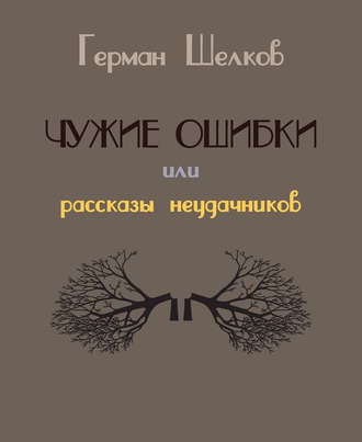 Обложка книги «Чужие ошибки или рассказы неудачников»